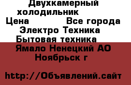 Двухкамерный холодильник STINOL › Цена ­ 7 000 - Все города Электро-Техника » Бытовая техника   . Ямало-Ненецкий АО,Ноябрьск г.